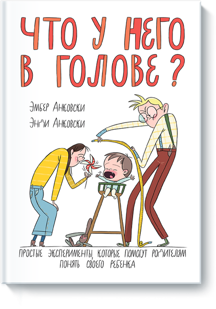 Что у него в голове_ Простые эксперименты, которые_0.png